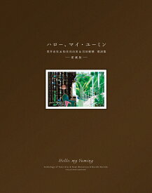 ハロー、マイ・ユーミン　愛蔵版 荒井由実＆松任谷由実＆呉田軽穂　歌詞集 （一般書　521） [ 松任谷　由実 ]