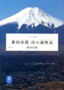 新田次郎山の歳時記