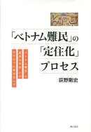 「ベトナム難民」の「定住化」プロセス