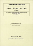 近世植物・動物・鉱物図譜集成（第21巻）