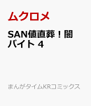 SAN値直葬!闇バイト 4