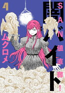 SAN値直葬！闇バイト　4