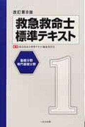 楽天ブックス: 改訂第11版 救急救命士標準テキスト - 救急救命士標準 