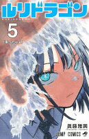 ルリドラゴン 5