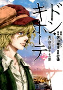 ドン・キホーテ（2）