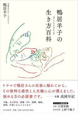 鴨居羊子の生き方百科