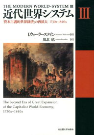 近代世界システム（3） 「資本主義的世界経済」の再拡大1730s-1840s [ イマニュエル・ウォーラーステイン ]