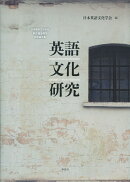 日本英語文化学会創立45周年記念論文集　英語文化研究