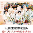 【楽天ブックス限定先着特典】ゆらゆら -運命の花ー (初回生産限定盤A CD+DVD)(オリジナル・A4クリアポスター(全9…