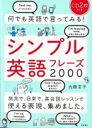 【バーゲン本】シンプル英語フレーズ2000　CD2枚付きー何でも英語で言ってみる！