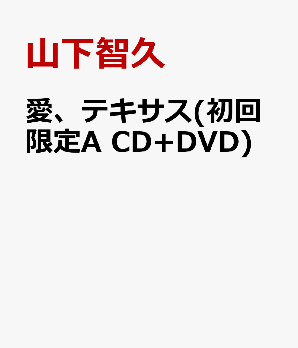 愛、テキサス(初回限定ACD+DVD)[山下智久]