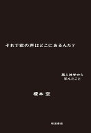 それで君の声はどこにあるんだ？ 黒人神学から学んだこと [ 榎本 空 ]
