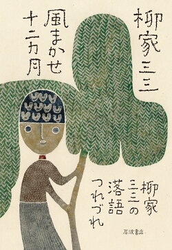 風まかせ十二カ月 柳家三三の落語つれづれ