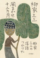 風まかせ十二カ月 柳家三三の落語つれづれ [ 柳家 三三 ]