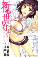 新世界より（1）