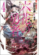 六花の勇者（4）