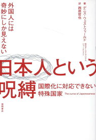 外国人には奇妙にしか見えない　日本人という呪縛　国際化に対応できない特殊国家 [ デニス・ウェストフィールド ]