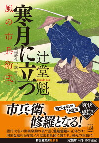 楽天ブックス 寒月に立つ 風の市兵衛 弐 辻堂魁 本