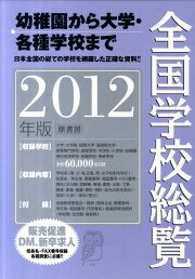 楽天ブックス: 全国学校総覧 2025年版 - 全国学校データ研究所 