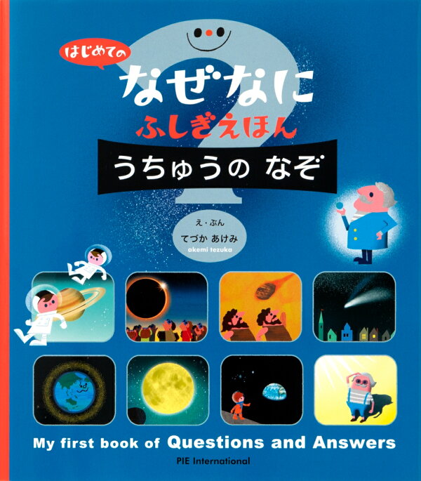 楽天ブックス: はじめての なぜなにふしぎ えほん うちゅうの なぞ 