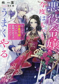 悪役令嬢、今度はもっとうまくやる　ところでお義兄様、ちょっと距離が近すぎませんか？ （一迅社文庫アイリス） [ 柊一葉 ]
