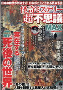 怪奇ミステリー超不思議MAX（vol．8）