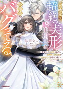 召喚先の超絶美形騎士団長の距離感がバグってる 〜聖女として再召喚されたら、凄腕騎士団長様がずっと好きだったと…