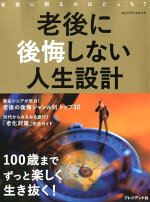 楽天ブックス 老後に後悔しない人生設計 100歳までずっと楽しく生き抜く 本