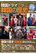 韓国ドラマで学ぶ韓国の歴史(2012年版)