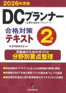 DCプランナー2級合格対策テキスト2026年度版 [ 年金問題研究会 ]