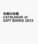 先輩の本棚 CATALOGUE of GIFT BOOKS 2023