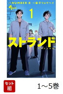 【全巻】 ストランド 1-5巻セット