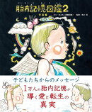 胎内記憶図鑑2　宇宙編