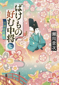 ばけもの好む中将 七 花鎮めの舞 （集英社文庫(日本)） [ 瀬川 貴次 ]