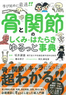 骨と関節のしくみ・はたらき　ゆるっと事典 学び初めに最適！！ [ 坂井建雄 ]