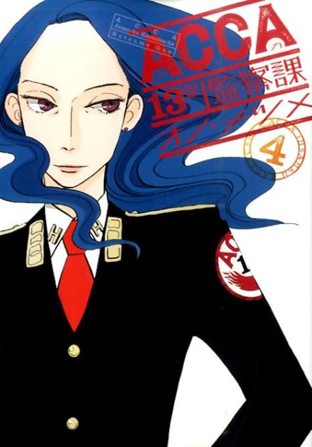 ACCA13区監察課 4巻の書影