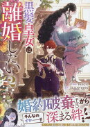 黒髪皇女は離婚したい（2）