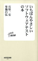 いちばんやさしいソフトウェアテストの本