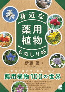 【謝恩価格本】身近な薬用植物ものしり帖
