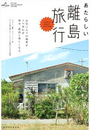 あたらしい離島旅行