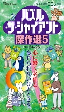 パズル・ザ・ジャイアント傑作選（5）
