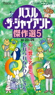 パズル・ザ・ジャイアント傑作選（5） （パズル通信ニコリ別冊）