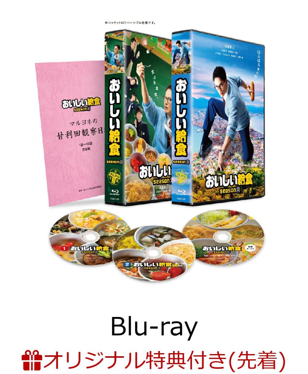 【楽天ブックス限定先着特典】おいしい給食season3Blu-rayBOX【Blu-ray】(ポストカード3枚セット)[市原隼人]