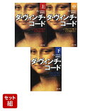 ダ・ヴィンチ・コード 上中下巻セット