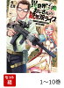 【全巻】 異世界召喚おじさんの銃無双ライフ 1-10巻セット