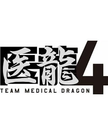 医龍4～Team Medical Dragon～ DVD BOX [ 坂口憲二 ]