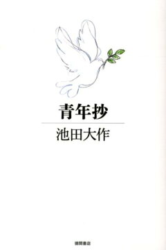 楽天ブックス 池田大作名言100選 池田大作 本