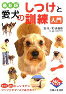 愛犬のしつけと訓練入門最新版