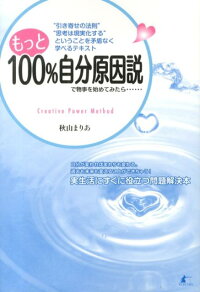 楽天ブックス もっと100 自分原因説で物事を始めてみたら Creative Power Method 秋山まりあ 本