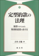 定型約款の法理 類型づけられた集団的意思のあり方 [ 吉川 吉衞 ]